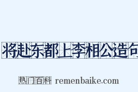 将赴东都上李相公造句是什么意思的图片